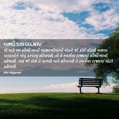 Picture 02 - માથ્થી 5:19 GUJIRV - એ માટે આ સૌથી નાની - Bible Verse Picture
