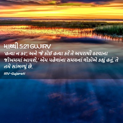Picture 02 - માથ્થી 5:21 GUJIRV - ‘હત્યા ન કર’, અને - Bible Verse Picture