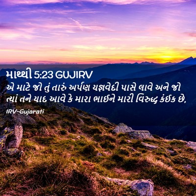 Picture 02 - માથ્થી 5:23 GUJIRV - એ માટે જો તું તારું - Bible Verse Picture