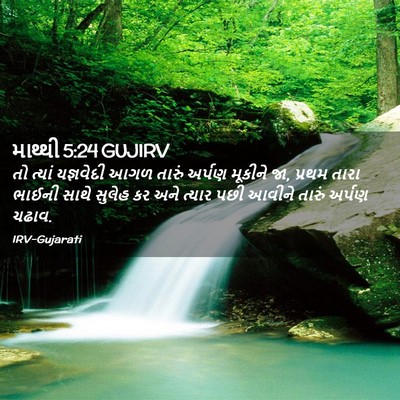 Picture 02 - માથ્થી 5:24 GUJIRV - તો ત્યાં યજ્ઞવેદી - Bible Verse Picture