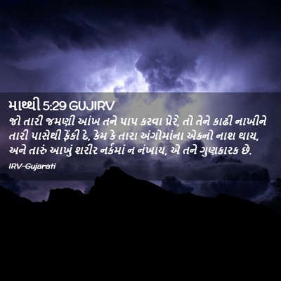 Picture 02 - માથ્થી 5:29 GUJIRV - જો તારી જમણી આંખ - Bible Verse Picture
