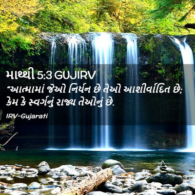 Picture 02 - માથ્થી 5:3 GUJIRV - “આત્મામાં જેઓ - Bible Verse Picture