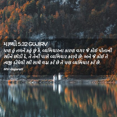 Picture 02 - માથ્થી 5:32 GUJIRV - પણ હું તમને કહું - Bible Verse Picture