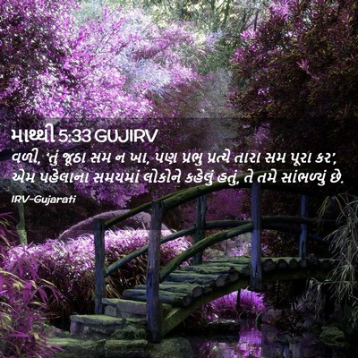 Picture 02 - માથ્થી 5:33 GUJIRV - વળી, ‘તું જૂઠા સમ ન - Bible Verse Picture