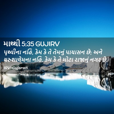 Picture 02 - માથ્થી 5:35 GUJIRV - પૃથ્વીના નહિ, કેમ - Bible Verse Picture