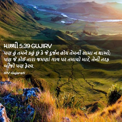 Picture 02 - માથ્થી 5:39 GUJIRV - પણ હું તમને કહું - Bible Verse Picture