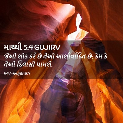 Picture 02 - માથ્થી 5:4 GUJIRV - જેઓ શોક કરે છે તેઓ - Bible Verse Picture
