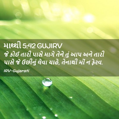 Picture 02 - માથ્થી 5:42 GUJIRV - જે કોઈ તારી પાસે - Bible Verse Picture