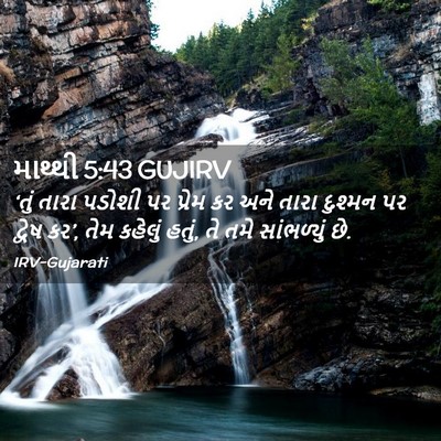 Picture 02 - માથ્થી 5:43 GUJIRV - ‘તું તારા પડોશી પર - Bible Verse Picture