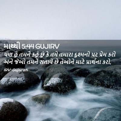 Picture 02 - માથ્થી 5:44 GUJIRV - પણ હું તમને કહું - Bible Verse Picture