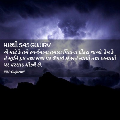 Picture 02 - માથ્થી 5:45 GUJIRV - એ માટે કે તમે - Bible Verse Picture