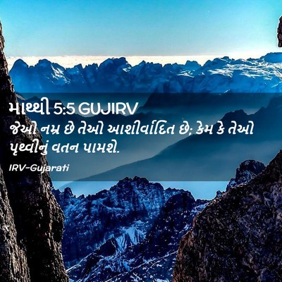 Picture 02 - માથ્થી 5:5 GUJIRV - જેઓ નમ્ર છે તેઓ - Bible Verse Picture