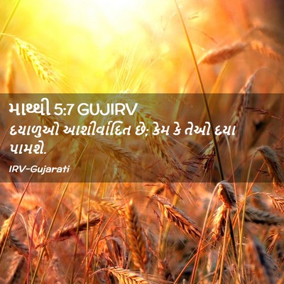 Picture 02 - માથ્થી 5:7 GUJIRV - દયાળુઓ આશીર્વાદિત - Bible Verse Picture