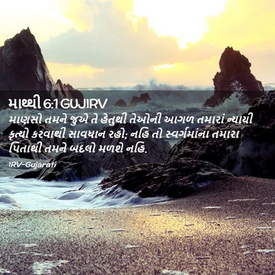 Picture 02 - માથ્થી 6:1 GUJIRV - માણસો તમને જુએ તે - Bible Verse Picture