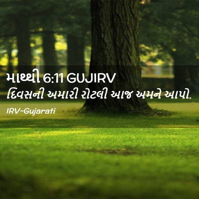 Picture 02 - માથ્થી 6:11 GUJIRV - દિવસની અમારી - Bible Verse Picture