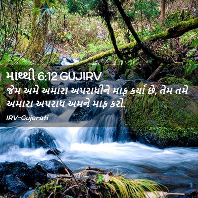 Picture 02 - માથ્થી 6:12 GUJIRV - જેમ અમે અમારા - Bible Verse Picture