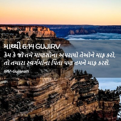 Picture 02 - માથ્થી 6:14 GUJIRV - કેમ કે જો તમે - Bible Verse Picture