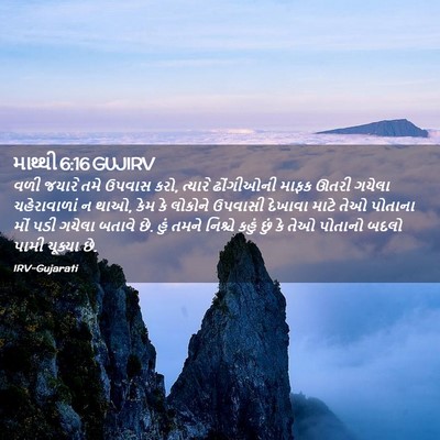 Picture 02 - માથ્થી 6:16 GUJIRV - વળી જયારે તમે - Bible Verse Picture