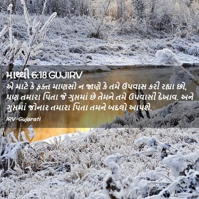 Picture 02 - માથ્થી 6:18 GUJIRV - એ માટે કે ફક્ત - Bible Verse Picture