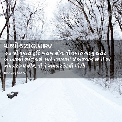 Picture 02 - માથ્થી 6:23 GUJIRV - પણ જો તમારી - Bible Verse Picture