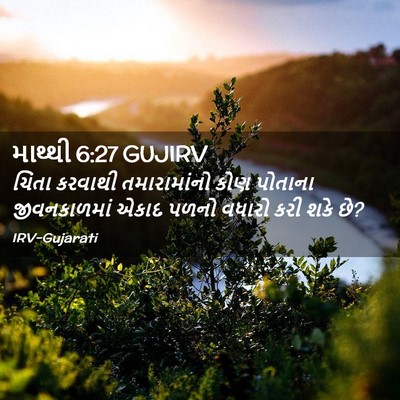Picture 02 - માથ્થી 6:27 GUJIRV - ચિંતા કરવાથી - Bible Verse Picture