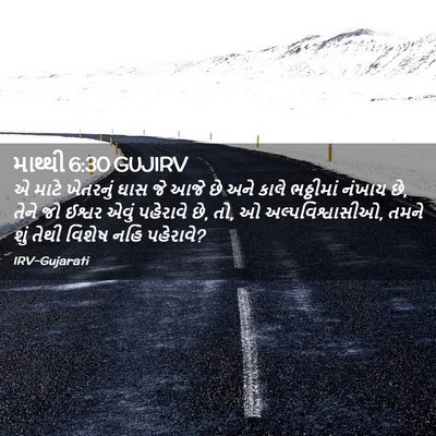 Picture 02 - માથ્થી 6:30 GUJIRV - એ માટે ખેતરનું ઘાસ - Bible Verse Picture