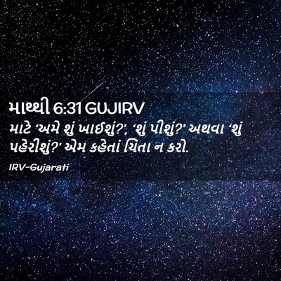 Picture 02 - માથ્થી 6:31 GUJIRV - માટે ‘અમે શું - Bible Verse Picture