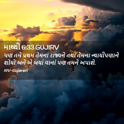 Picture 02 - માથ્થી 6:33 GUJIRV - પણ તમે પ્રથમ તેમના - Bible Verse Picture