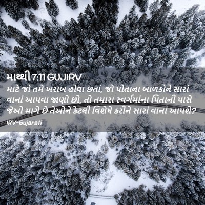 Picture 02 - માથ્થી 7:11 GUJIRV - માટે જો તમે ખરાબ - Bible Verse Picture