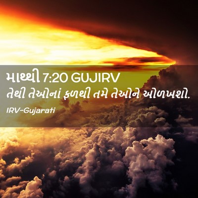 Picture 02 - માથ્થી 7:20 GUJIRV - તેથી તેઓનાં ફળથી - Bible Verse Picture