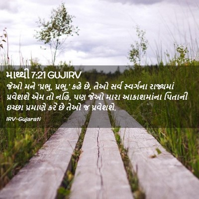 Picture 02 - માથ્થી 7:21 GUJIRV - જેઓ મને ‘પ્રભુ, - Bible Verse Picture