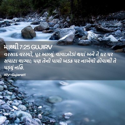Picture 02 - માથ્થી 7:25 GUJIRV - વરસાદ વરસ્યો, પૂર - Bible Verse Picture