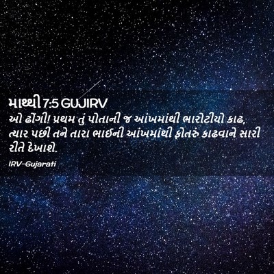 Picture 02 - માથ્થી 7:5 GUJIRV - ઓ ઢોંગી! પ્રથમ તું - Bible Verse Picture