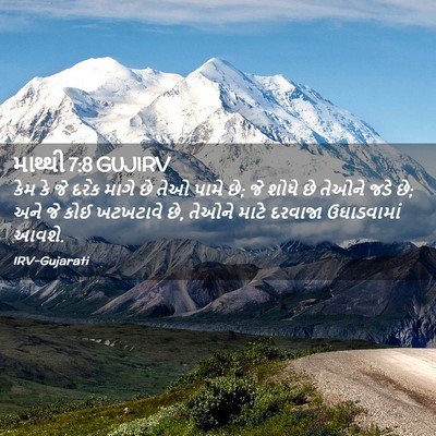 Picture 02 - માથ્થી 7:8 GUJIRV - કેમ કે જે દરેક માગે - Bible Verse Picture