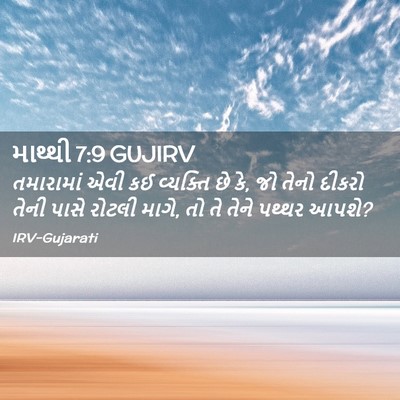 Picture 02 - માથ્થી 7:9 GUJIRV - તમારામાં એવી કઈ - Bible Verse Picture