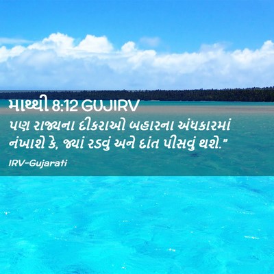 Picture 02 - માથ્થી 8:12 GUJIRV - પણ રાજ્યના દીકરાઓ - Bible Verse Picture