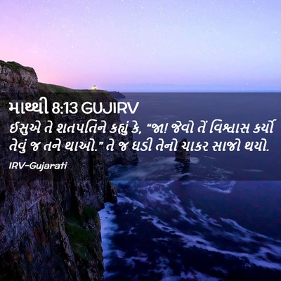 Picture 02 - માથ્થી 8:13 GUJIRV - ઈસુએ તે શતપતિને - Bible Verse Picture
