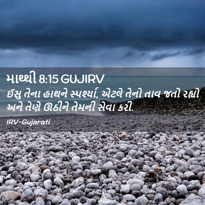 Picture 02 - માથ્થી 8:15 GUJIRV - ઈસુ તેના હાથને - Bible Verse Picture