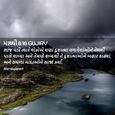 Picture 02 - માથ્થી 8:16 GUJIRV - સાંજ પડી ત્યારે - Bible Verse Picture