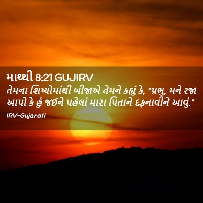 Picture 02 - માથ્થી 8:21 GUJIRV - તેમના શિષ્યોમાંથી - Bible Verse Picture