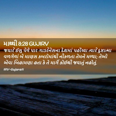 Picture 02 - માથ્થી 8:28 GUJIRV - જયારે ઈસુ પેલે પાર - Bible Verse Picture