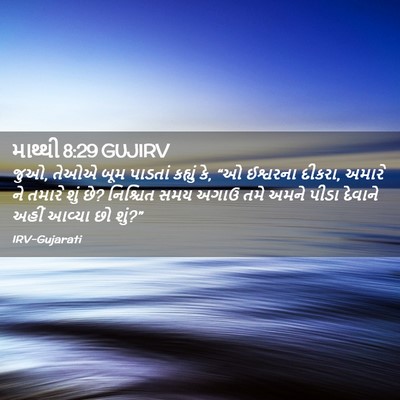 Picture 02 - માથ્થી 8:29 GUJIRV - જુઓ, તેઓએ બૂમ - Bible Verse Picture