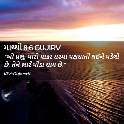 Picture 02 - માથ્થી 8:6 GUJIRV - “ઓ પ્રભુ, મારો ચાકર - Bible Verse Picture