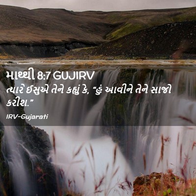 Picture 02 - માથ્થી 8:7 GUJIRV - ત્યારે ઈસુએ તેને - Bible Verse Picture