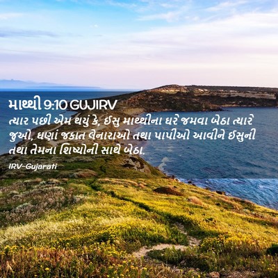 Picture 02 - માથ્થી 9:10 GUJIRV - ત્યાર પછી એમ થયું - Bible Verse Picture