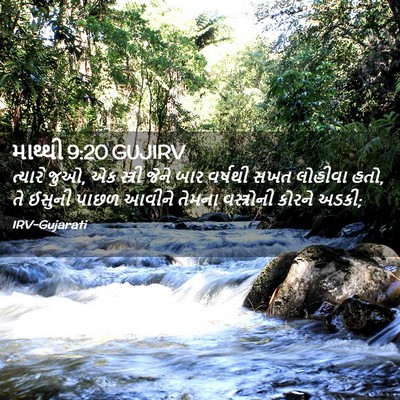 Picture 02 - માથ્થી 9:20 GUJIRV - ત્યારે જુઓ, એક - Bible Verse Picture