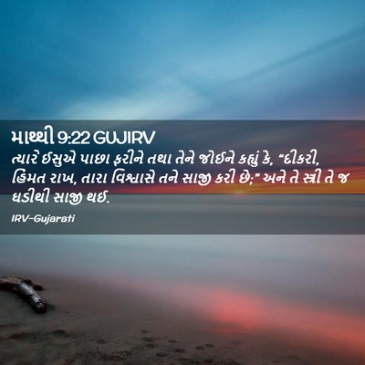 Picture 02 - માથ્થી 9:22 GUJIRV - ત્યારે ઈસુએ પાછા - Bible Verse Picture