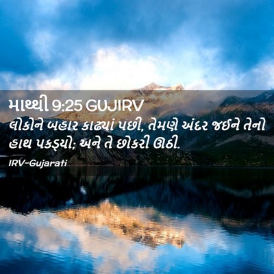 Picture 02 - માથ્થી 9:25 GUJIRV - લોકોને બહાર - Bible Verse Picture
