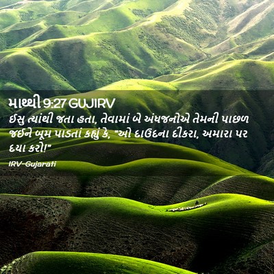 Picture 02 - માથ્થી 9:27 GUJIRV - ઈસુ ત્યાંથી જતા - Bible Verse Picture