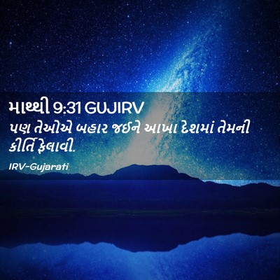 Picture 02 - માથ્થી 9:31 GUJIRV - પણ તેઓએ બહાર જઈને - Bible Verse Picture